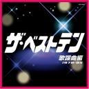 VA / オムニバス / ザ・ベストテン 歌謡曲編(1978~85)