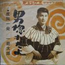 一節太郎 / 男惚れたよ