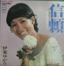 伊東ゆかり / 信頼