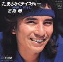 布施明 / たまらなくテイスティー