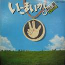 高石友也とナターシャセブン/杉田二郎、他 / いこまいか。椛の湖ピクニック