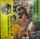 高石友也とナターシャセブン、他... / 宵々山顔見世コンサート'73
