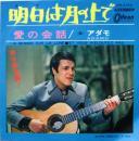 アダモ / 明日は月の上で