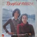 アラン・シャンフォー / ボンジュールお目目さん