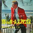 トロイ・ドナヒュー / 恋のパーム・スプリングス