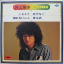 井上陽水 / 心もよう　他
