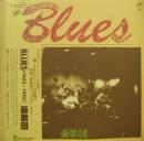 憂歌団 / ブルース(1973-1975)