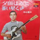 加山雄三 / 夕陽は赤く