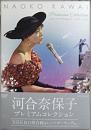河合奈保子 / プレミアムコレクション~NHK紅白歌合戦&レッツゴーヤング etc.~ 