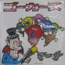 ゴーカーズ / マーチ