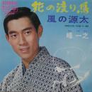 峰一之 / 花の渡り鳥