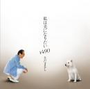さだまさし / 私は犬になりたい￥490