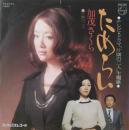 加茂さくら / ためらい