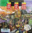 135 / 我愛イ尓　(ウォー・アイ・ニー)