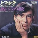 布施明 / ときめき
