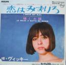 ヴィッキー / 恋はみずいろ