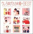 うしろゆびさされ組 / Myこれ!クション うしろゆびさされ組BEST