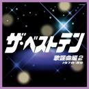 オムニバス , とんねるず , 中村晃子 , 五木ひろし , 吉幾三 , 堀江淳 / ザ・ベストテン 歌謡曲編 2