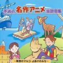 オムニバス / 不滅の名作アニメ主題歌