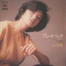 山口百恵 / プレイバック・パート2