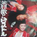 ギャル / 薔薇とピストル