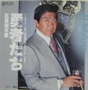 石原裕次郎 / 勇者たち