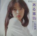小林麻美 / ある事情