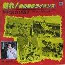 黒田武士 / 甦れ!俺の西鉄ライオンズ