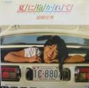 岩崎宏美 / 夏に抱かれて