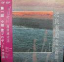 小椋佳 / 渡良瀬逍遙
