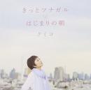 クミコ / きっとツナガル