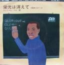 ウィリアム・ベル / 栄光は消えて
