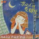 ハトポッポ / あの人は受験生