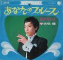 矢吹健 / あなたのブルース