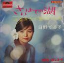 日野てる子 / さいはての湖