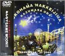 小田和正 / カウントダウン・ライブ ちょっと寒いけど みんなでSAME MOON!