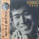 黒沢年男 / やすらぎ