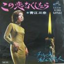 青江三奈 / この恋なくしたら