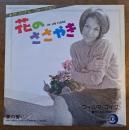 ウィルマ・ゴイク / 花のささやき