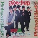 ピンキーとキラーズ / 涙の季節
