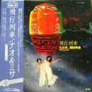 ナオ&ミサ / 飛行列車
