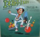 ラルフ・カーター / エキストラ・エキストラ