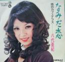 八代亜紀 / なみだ恋