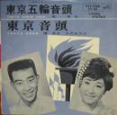 橋幸夫 / 東京五輪音頭
