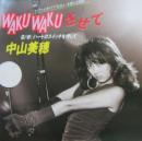 中山美穂 / WAKU・WAKUさせて