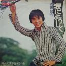 森田健作 / 涙によろしく