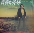 ミッシェル・デルペッシュ / 青春に乾杯