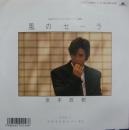 京本政樹 / 風のセーラ