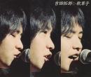 吉田拓郎，よしだたくろう / 全集~歌草子