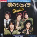 ロゼッタ・ストーン / 僕のシェイラ